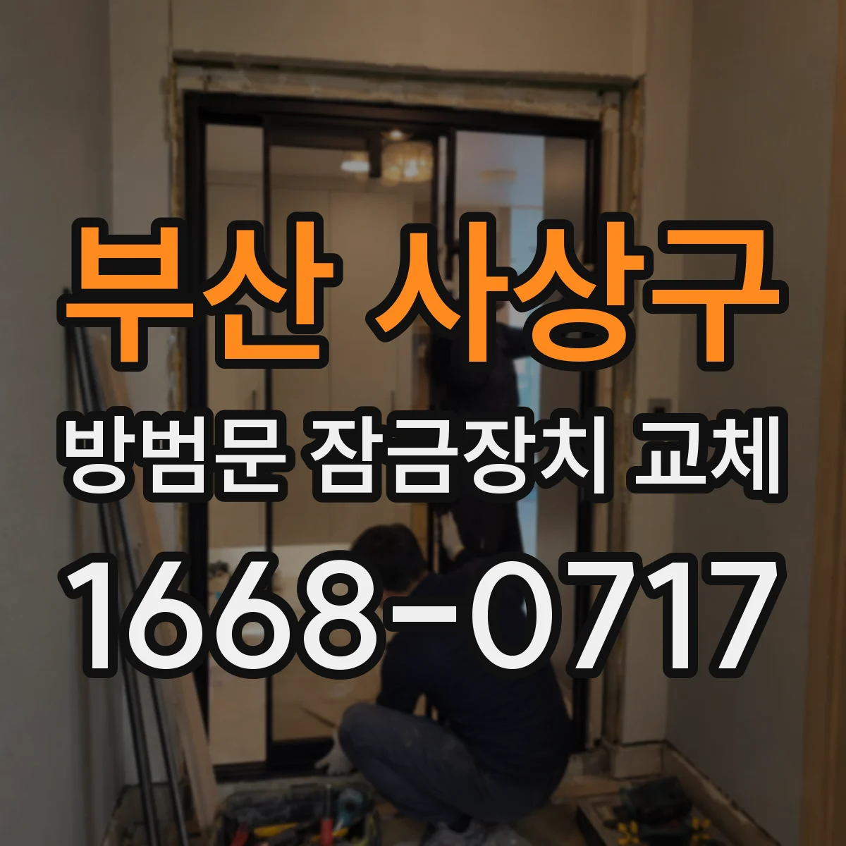 부산 사상구 방범문 잠금장치 교체