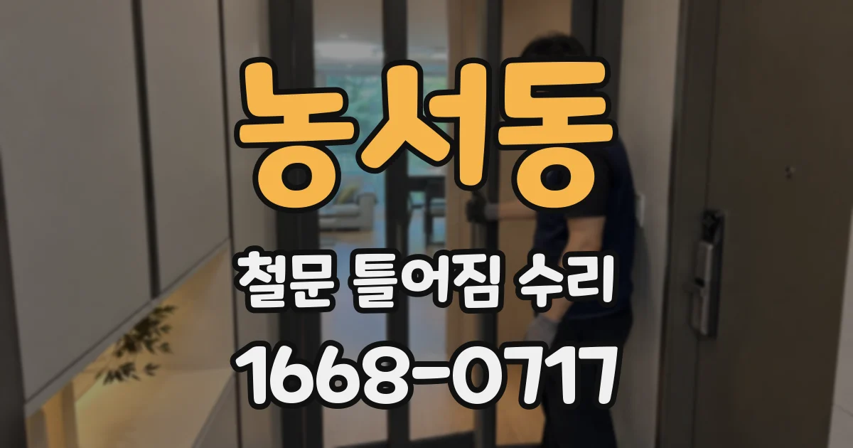 농서동 철문 틀어짐 수리