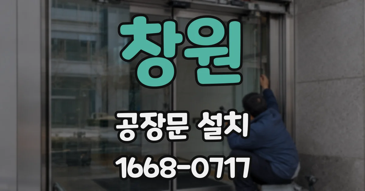 창원 공장문 설치