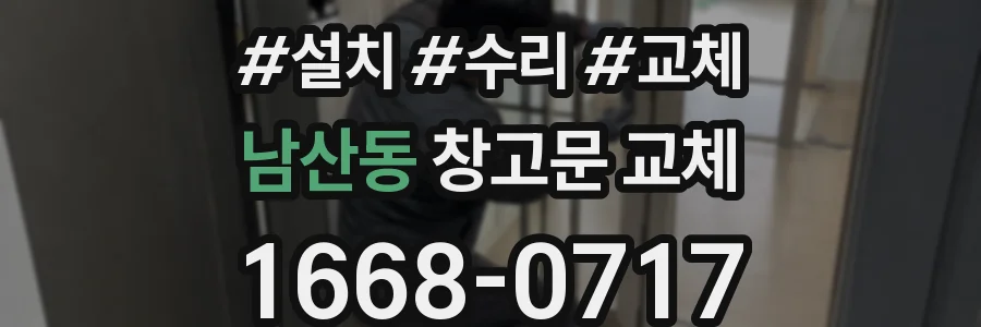 남산동 창고문 교체