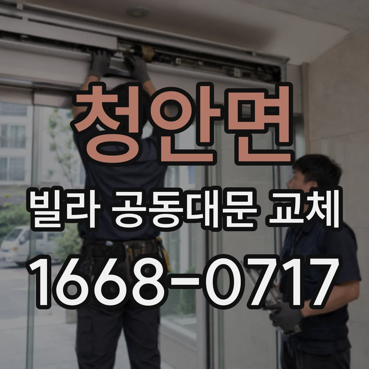 청안면 빌라 공동대문 교체