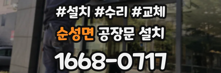순성면 공장문 설치
