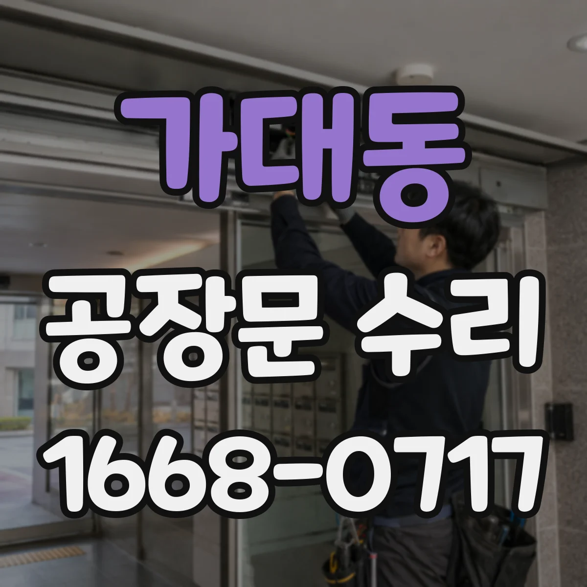 가대동 공장문 수리