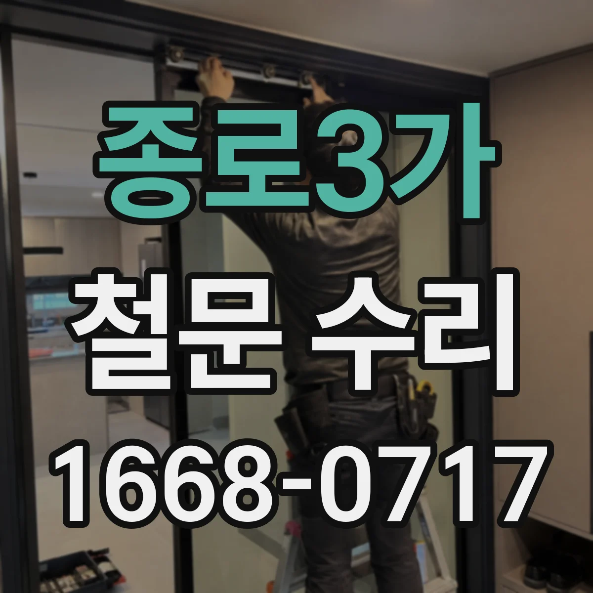 종로3가 철문 수리