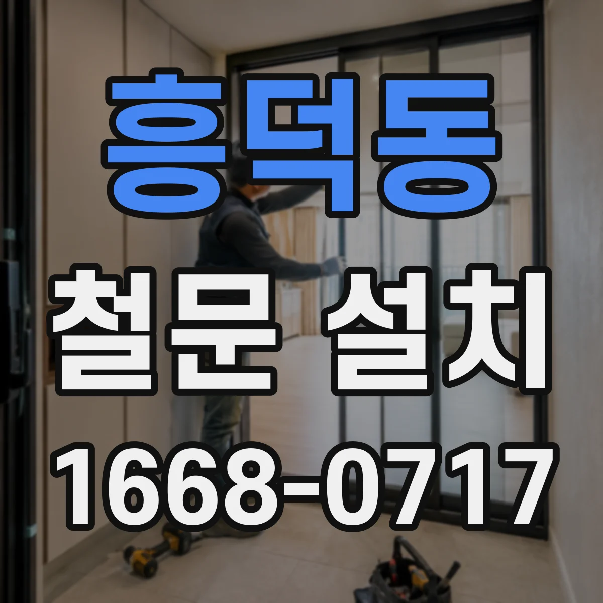 흥덕동 철문 설치