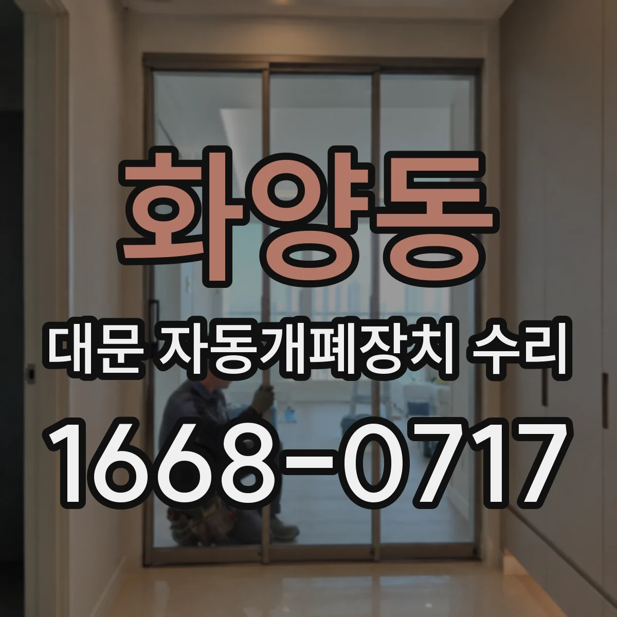 화양동 대문 자동개폐장치 수리