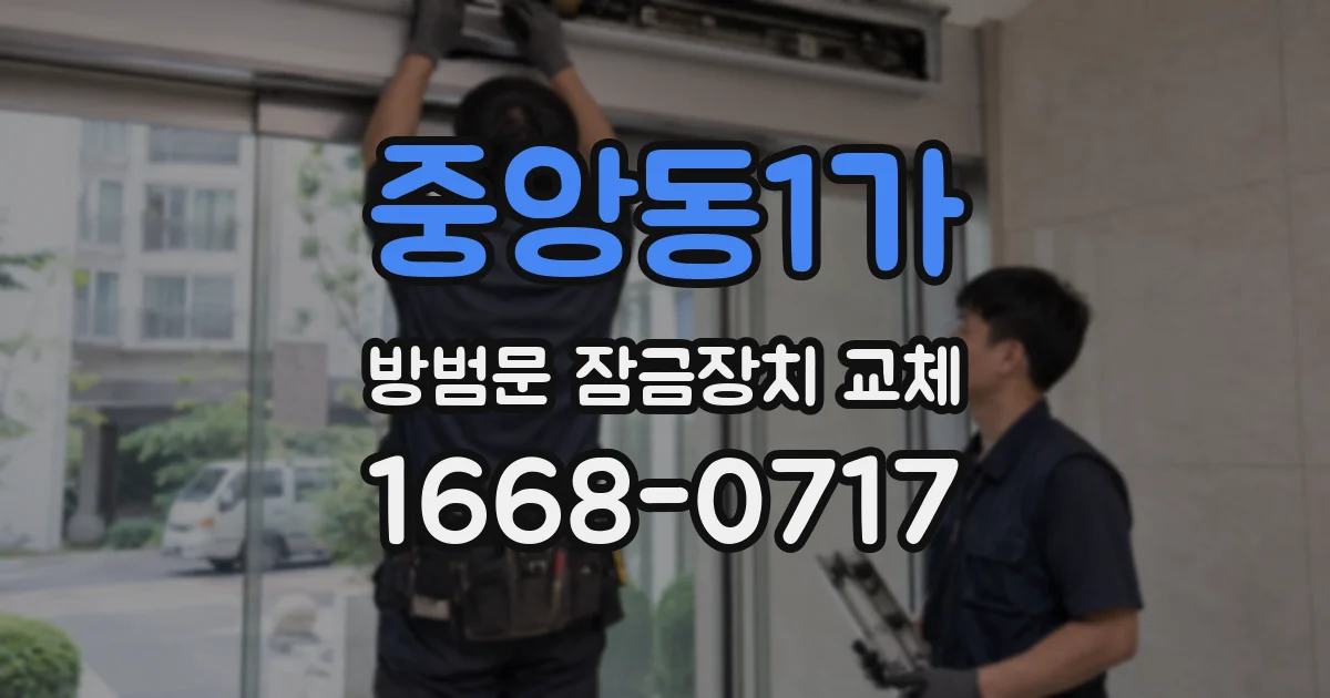 중앙동1가 방범문 잠금장치 교체