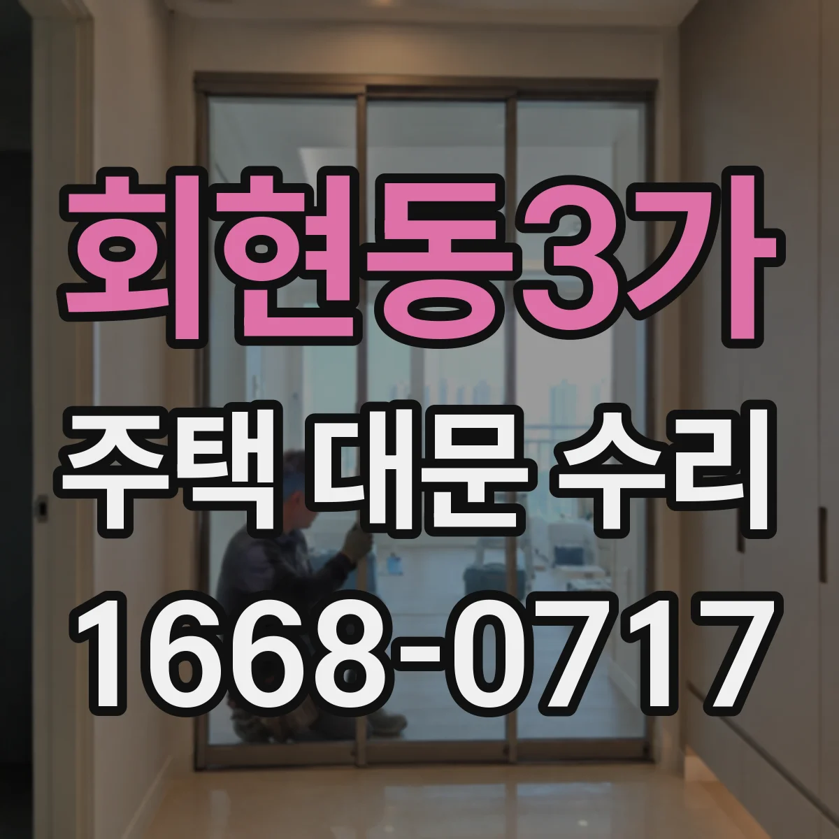 회현동3가 주택 대문 수리