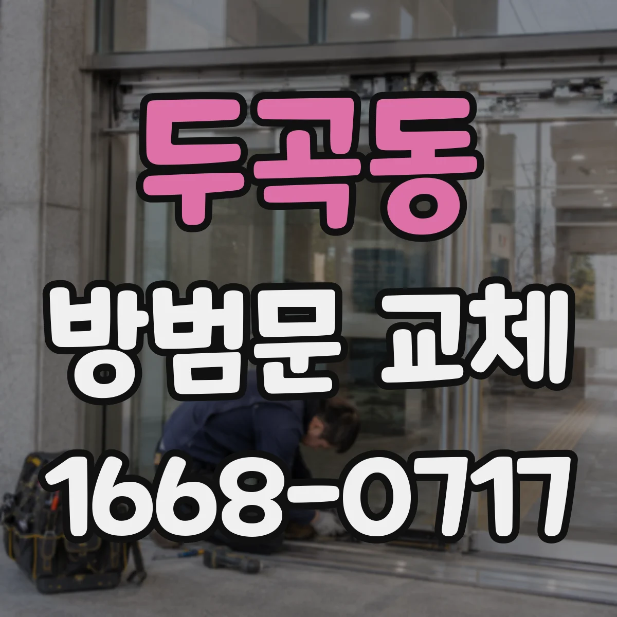 두곡동 방범문 교체