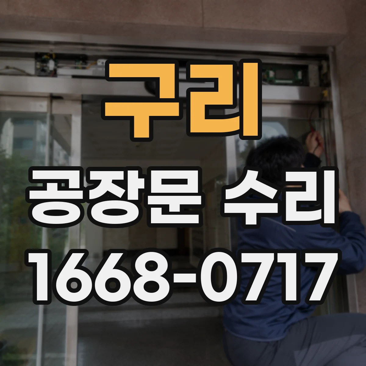 구리 공장문 수리