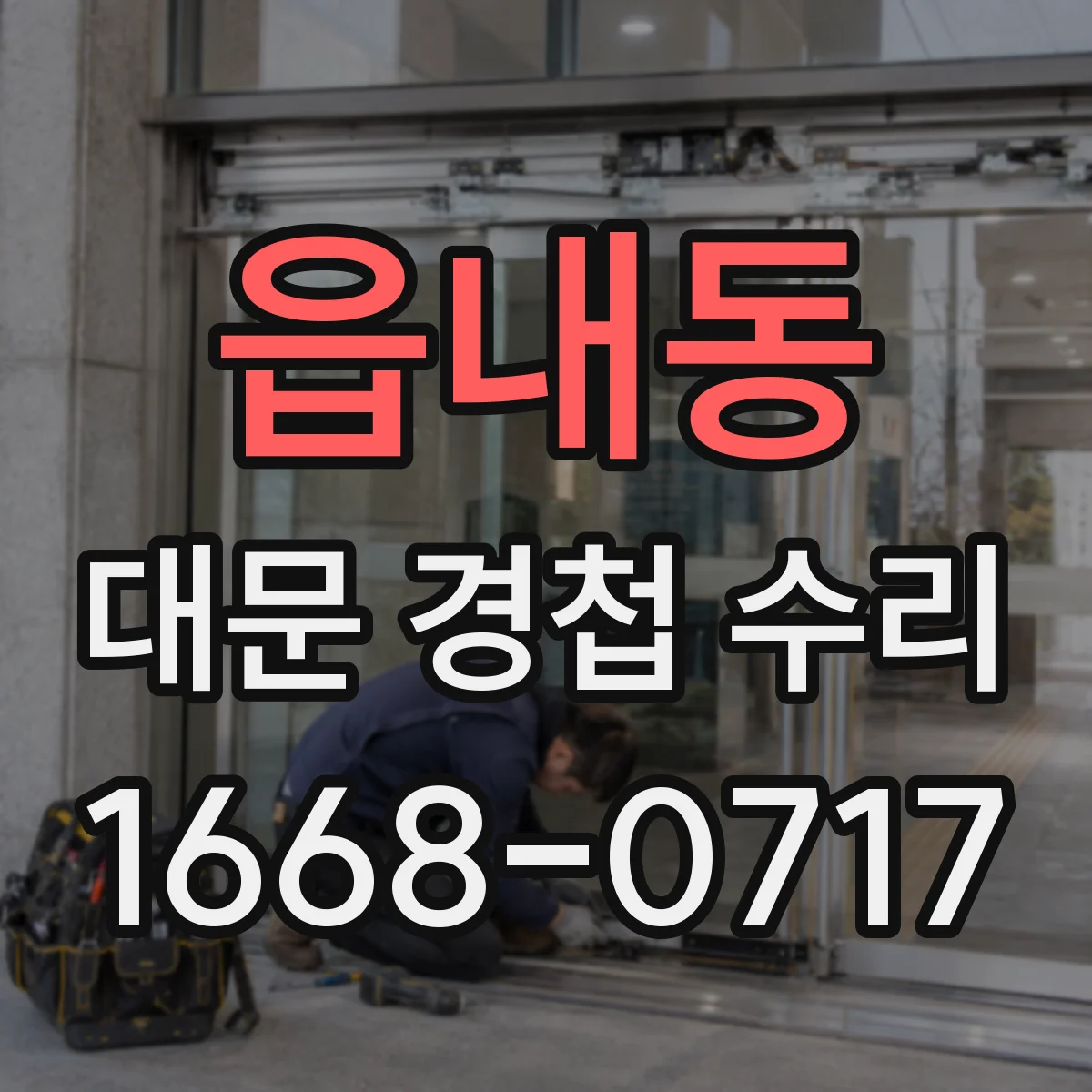 읍내동 대문 경첩 수리