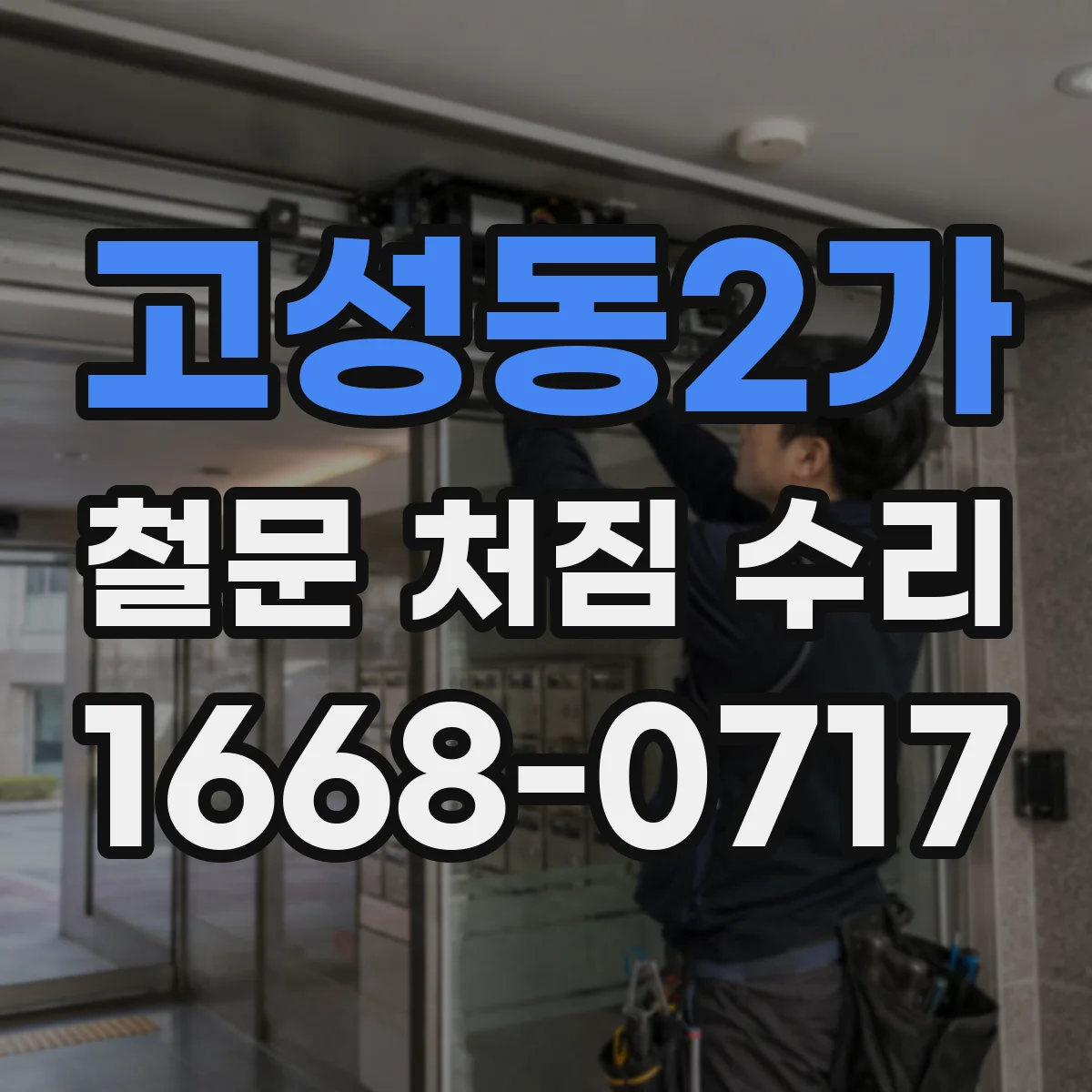 고성동2가 철문 처짐 수리