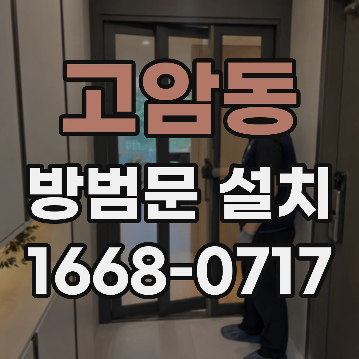 고암동 방범문 설치