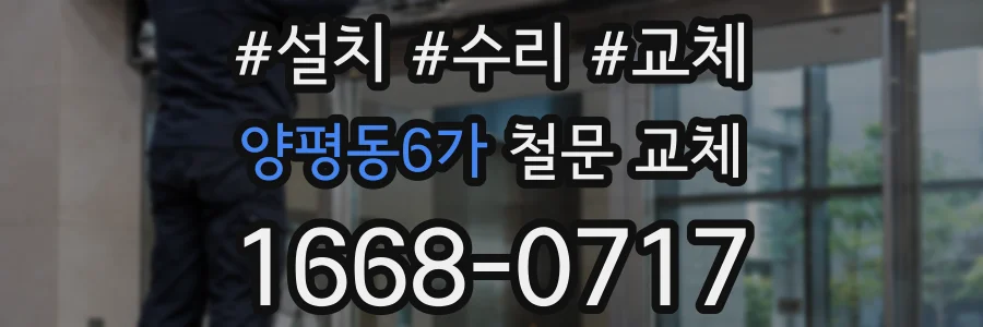 양평동6가 철문 교체