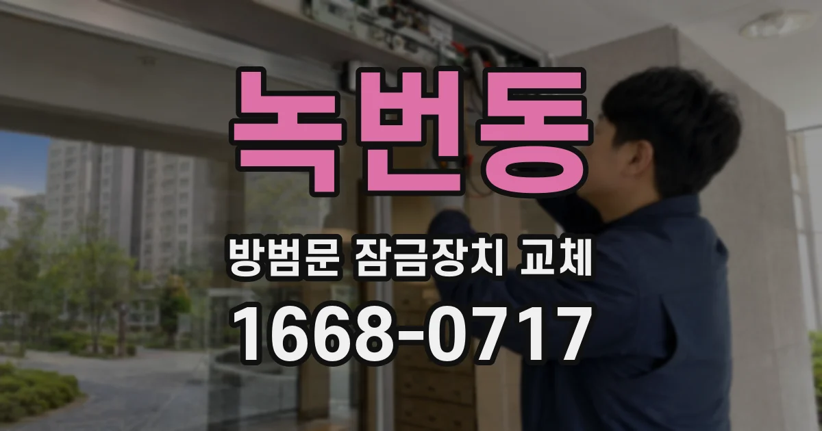 녹번동 방범문 잠금장치 교체