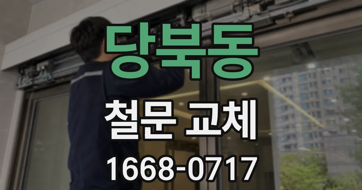 당북동 철문 교체