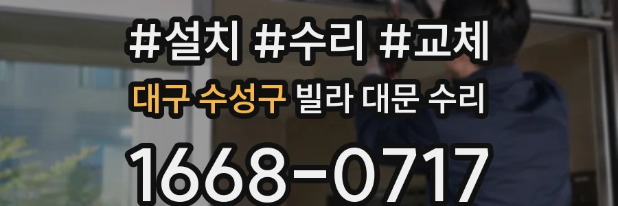 대구 수성구 빌라 대문 수리