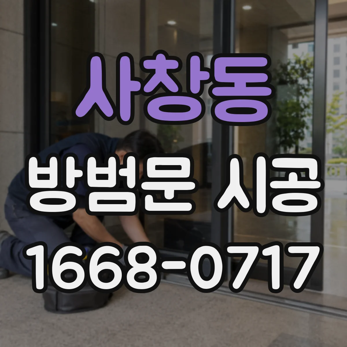 사창동 방범문 시공