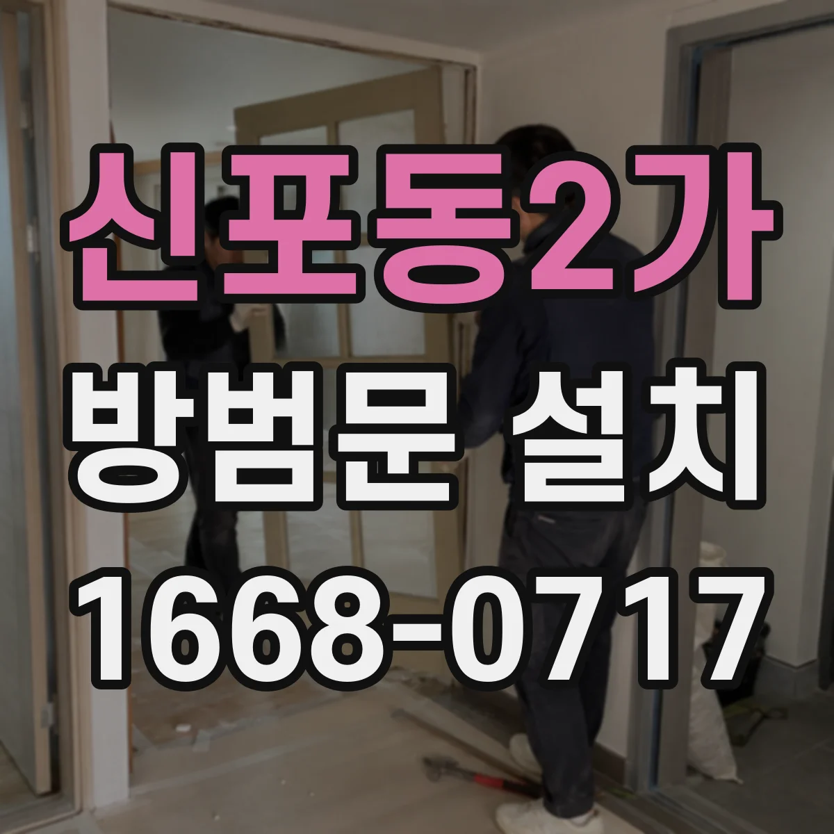 신포동2가 방범문 설치