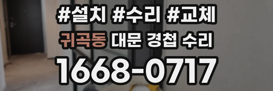 귀곡동 대문 경첩 수리