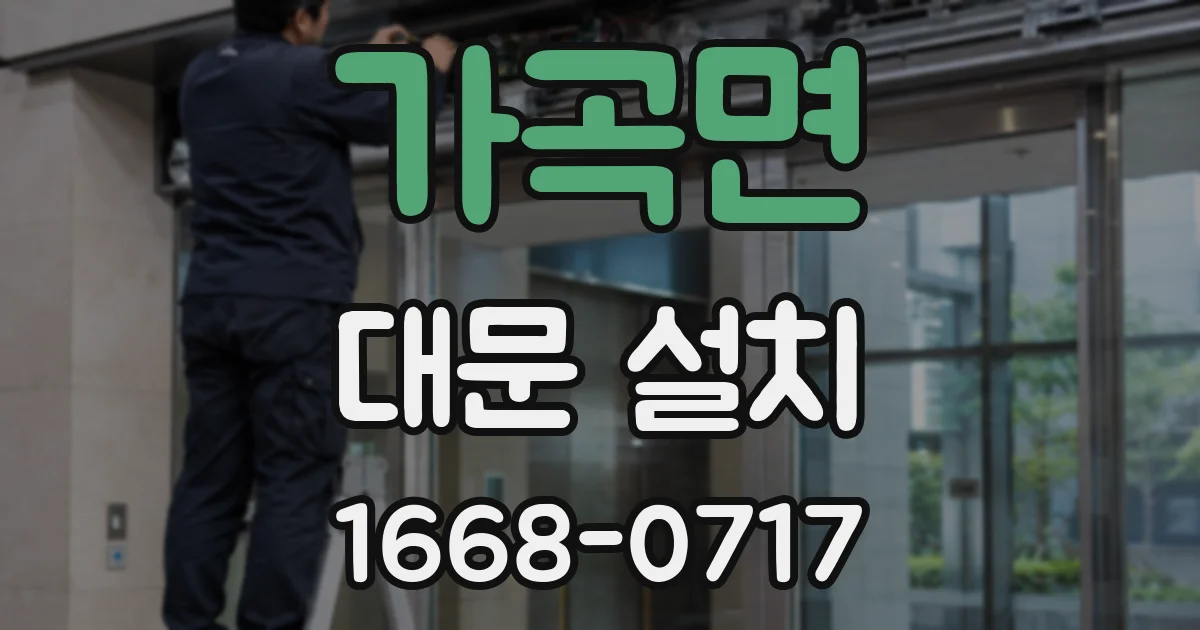 가곡면 대문 설치