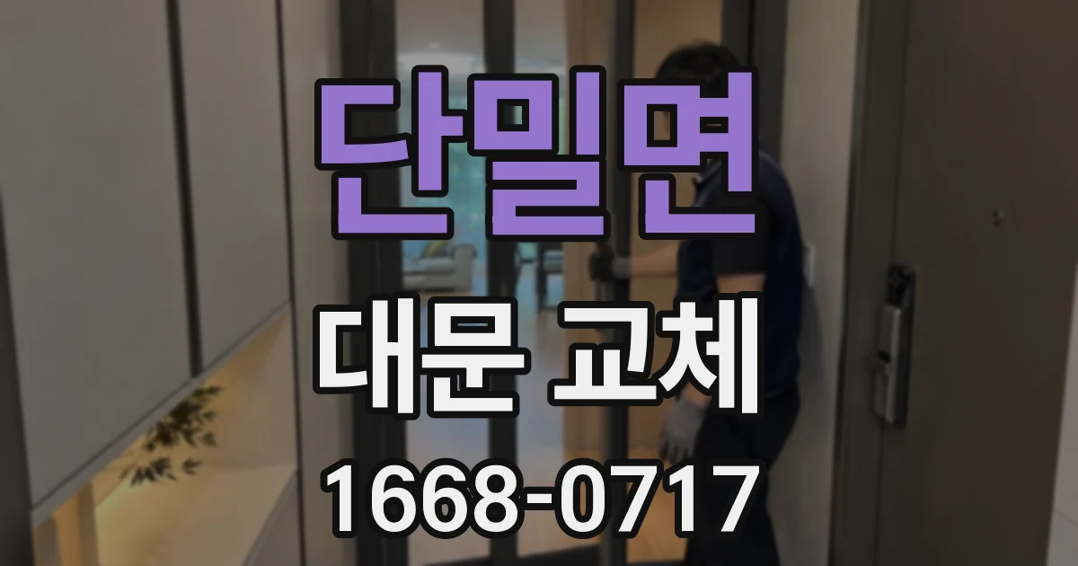 단밀면 대문 교체