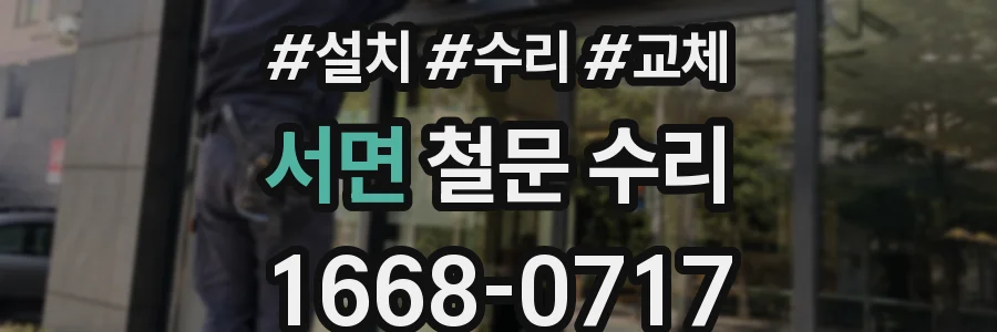 서면 철문 수리