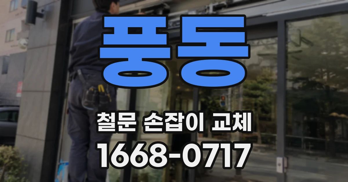 풍동 철문 손잡이 교체