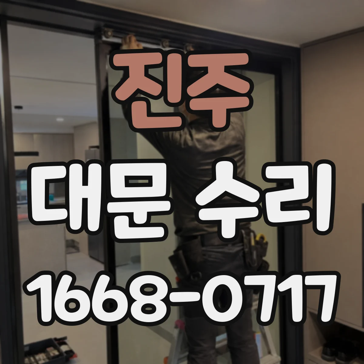 진주 대문 수리