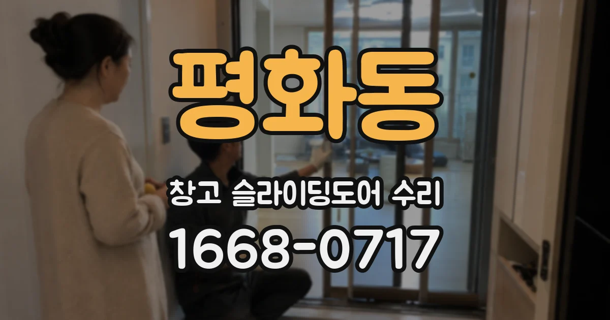 평화동 창고 슬라이딩도어 수리