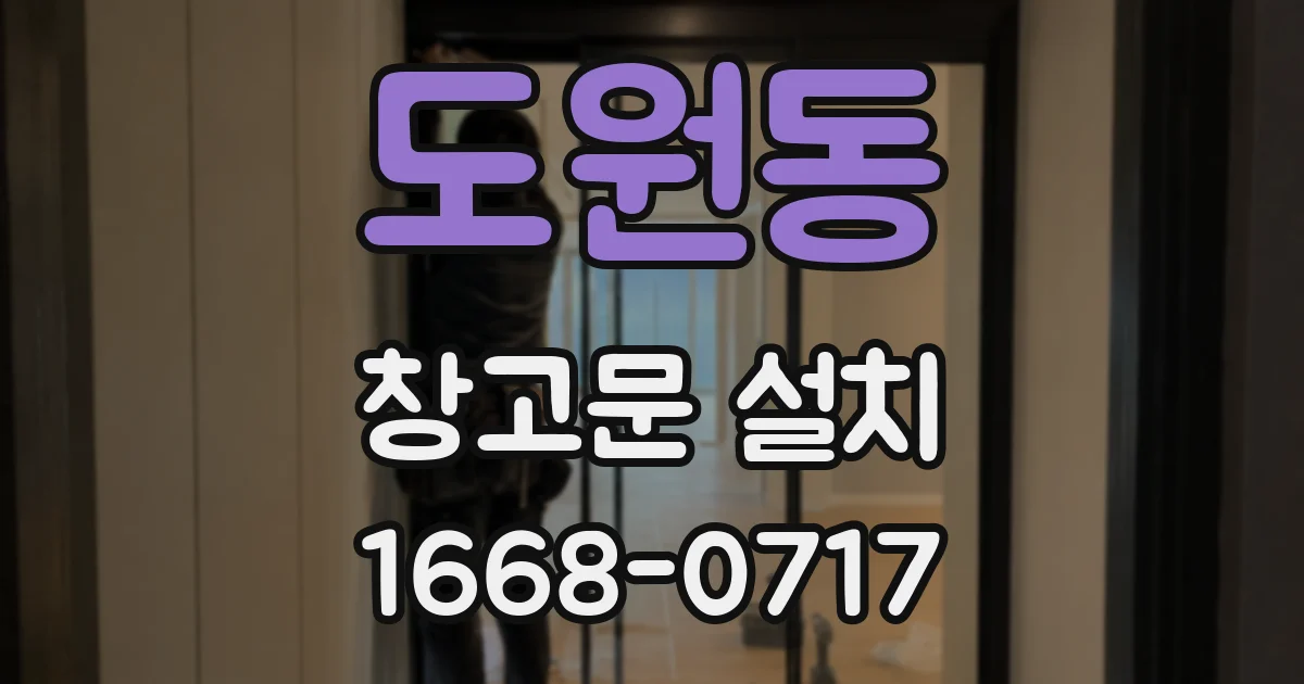 도원동 창고문 설치