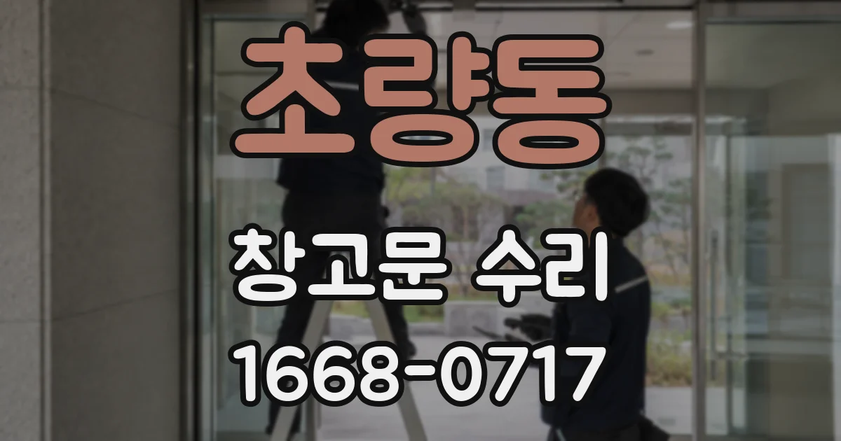 초량동 창고문 수리