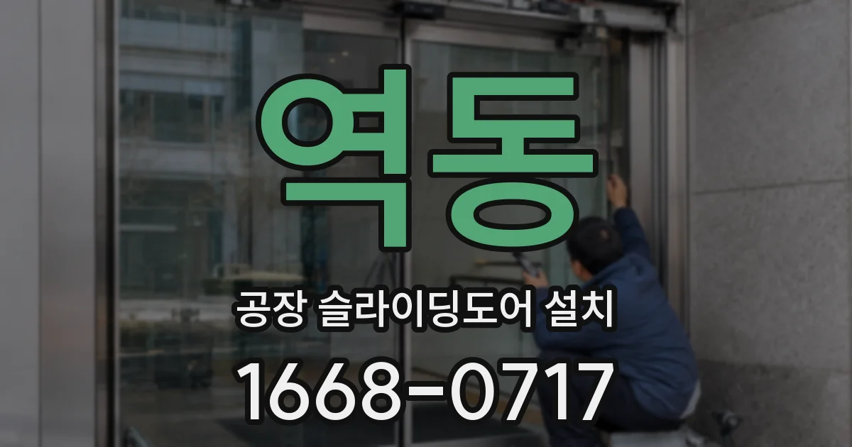 역동 공장 슬라이딩도어 설치