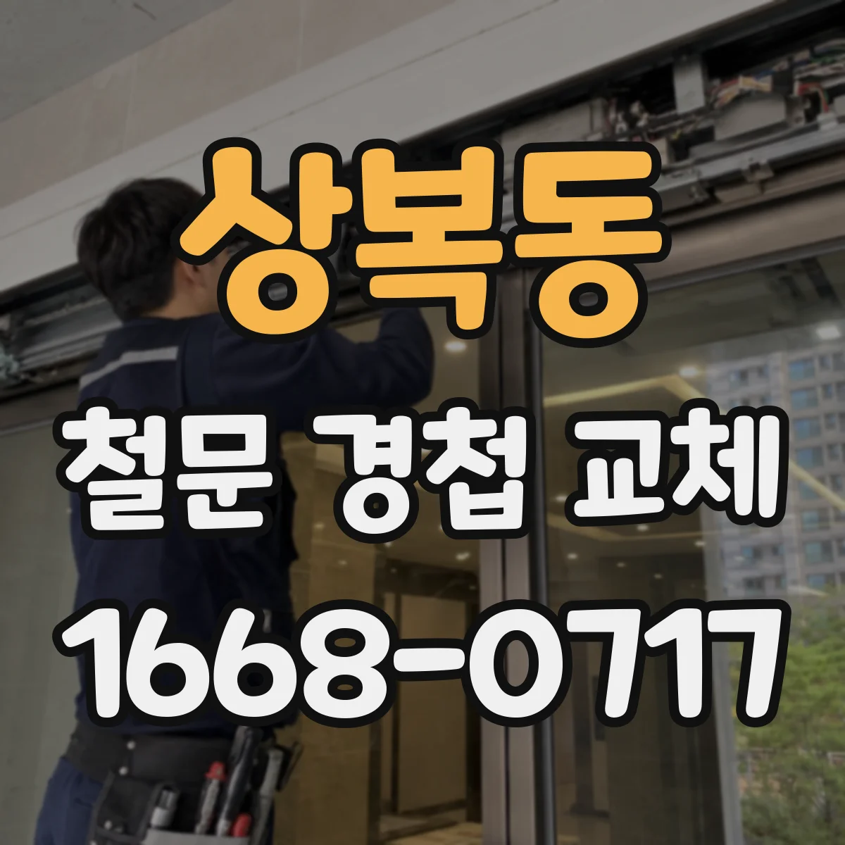 상복동 철문 경첩 교체