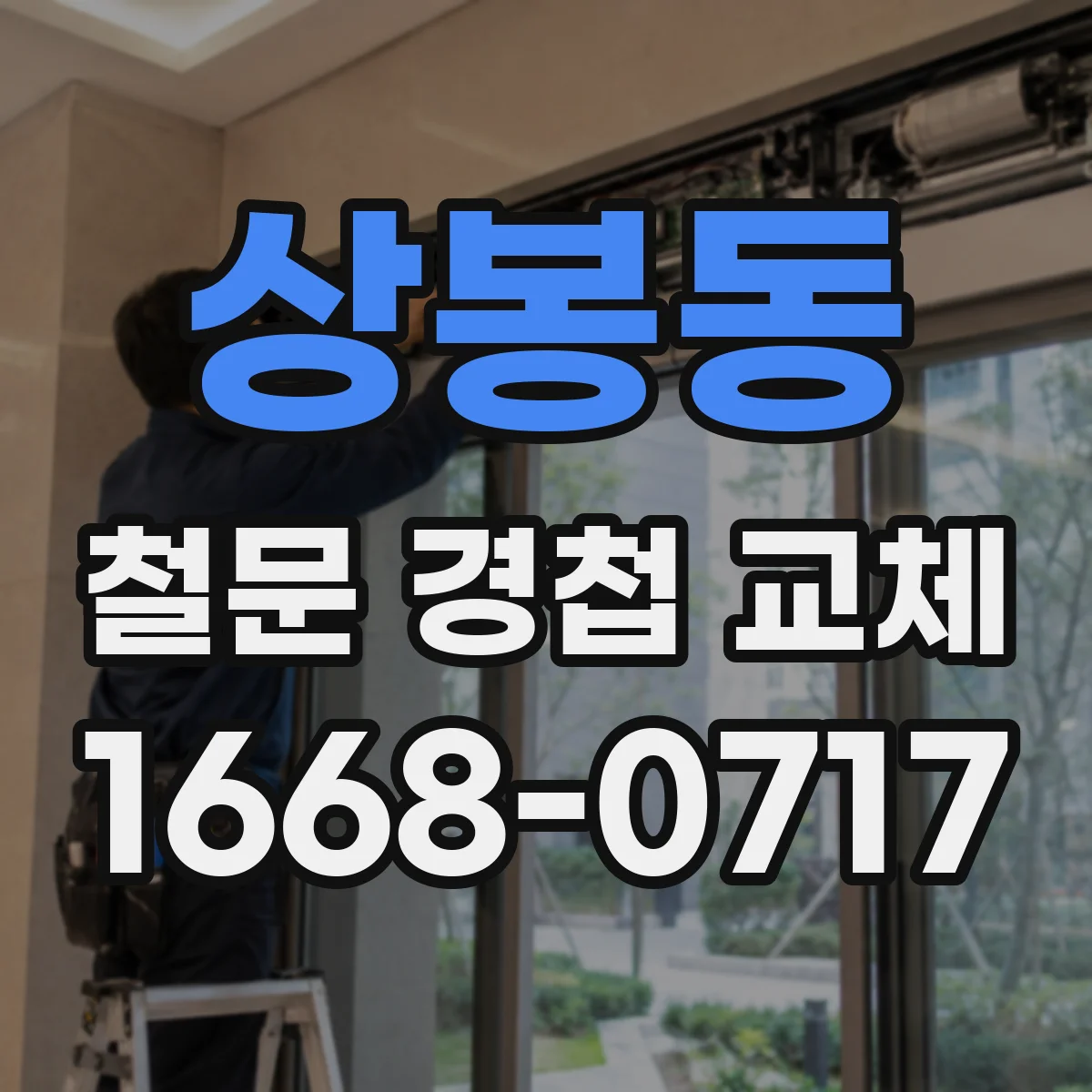 상봉동 철문 경첩 교체
