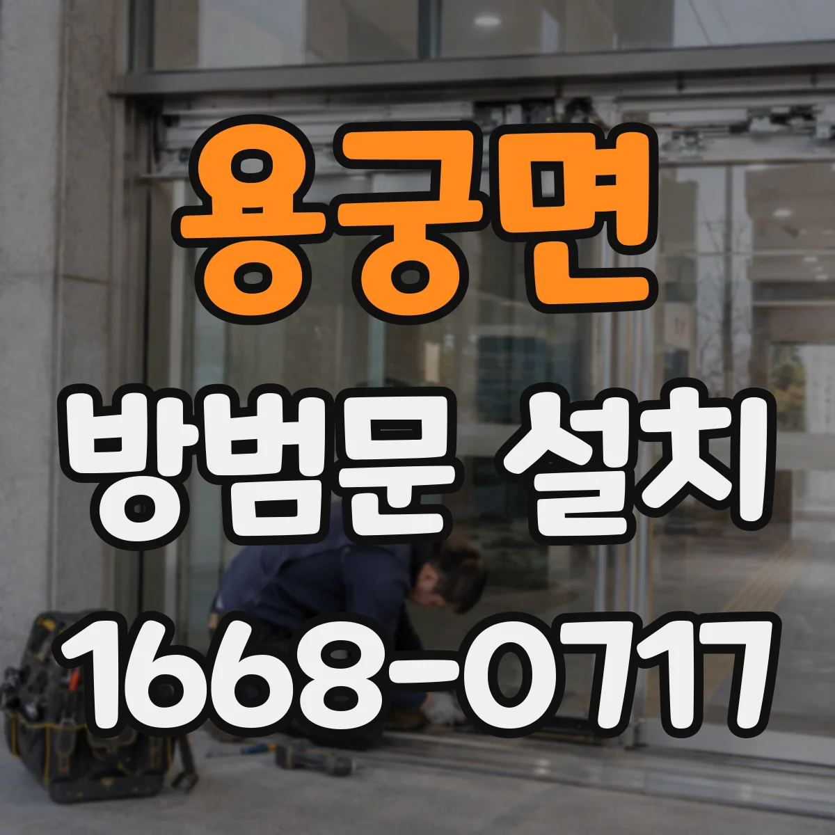 용궁면 방범문 설치