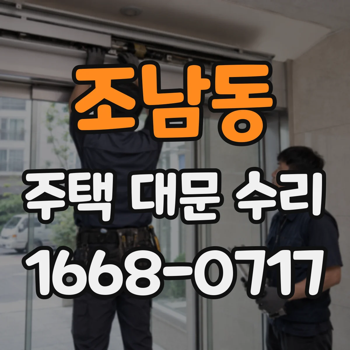 조남동 주택 대문 수리