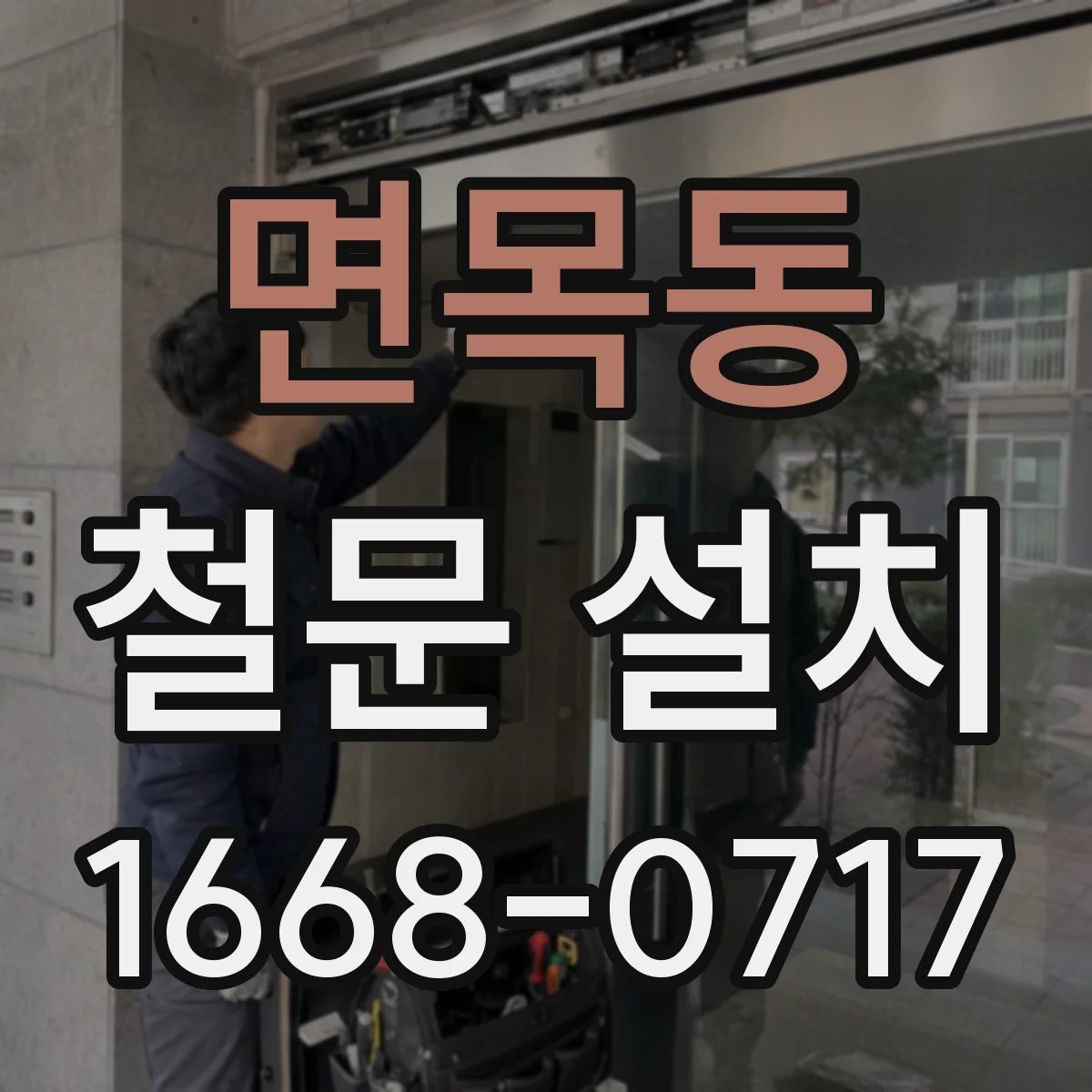 면목동 철문 설치