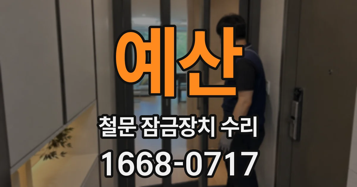 예산 철문 잠금장치 수리