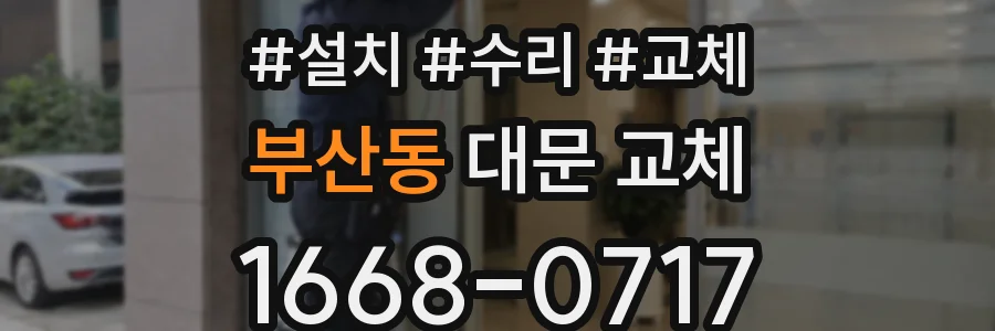 부산동 대문 교체
