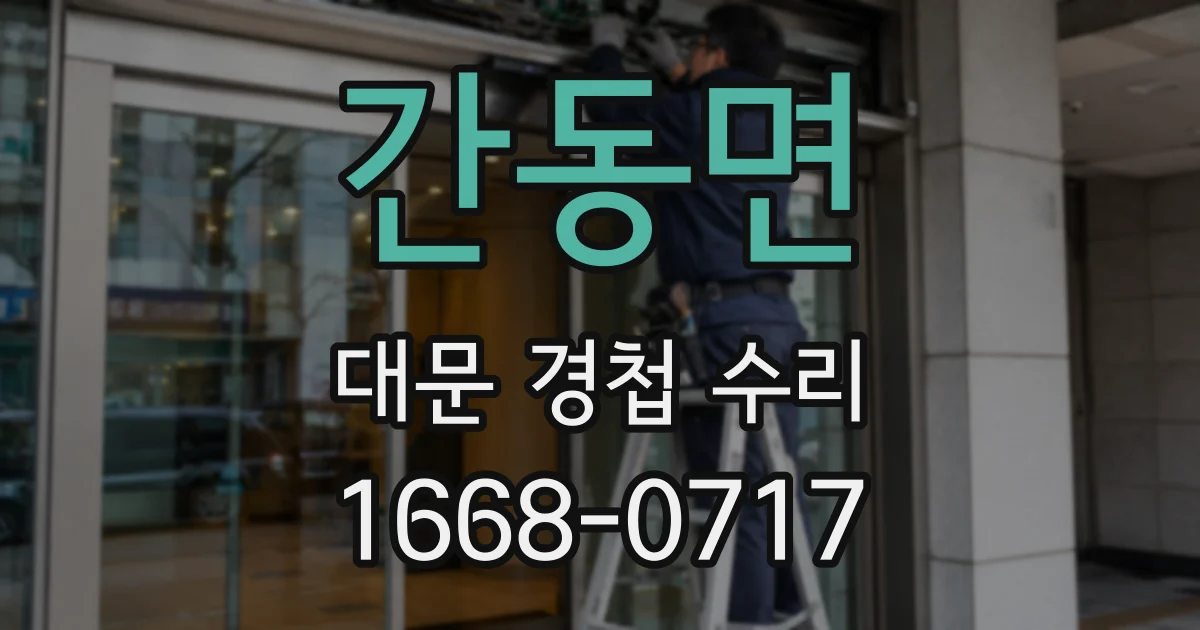 간동면 대문 경첩 수리