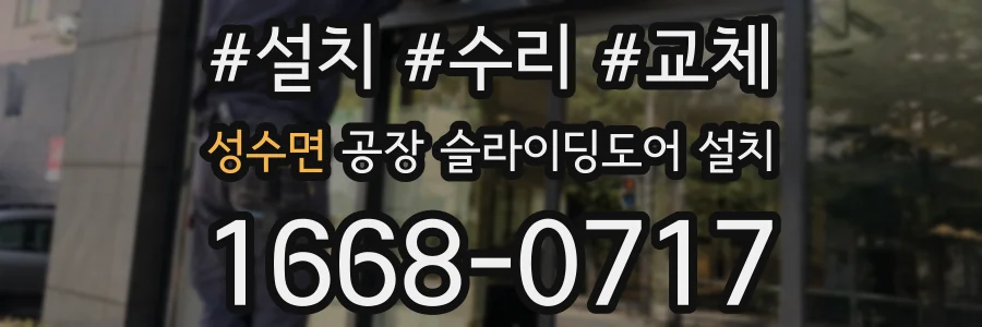 성수면 공장 슬라이딩도어 설치