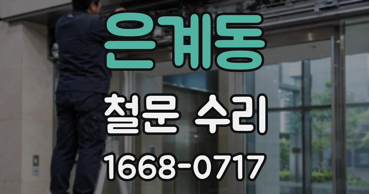 은계동 철문 수리