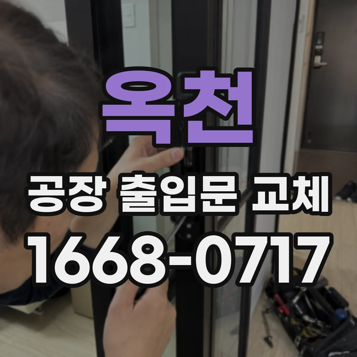 옥천 공장 출입문 교체 현장 규모와 이용 방식에 맞춰 문 선택하기