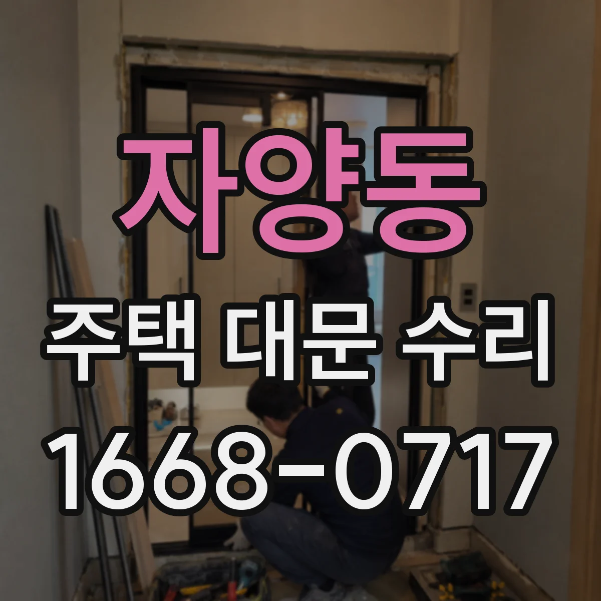 자양동 주택 대문 수리
