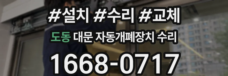 도동 대문 자동개폐장치 수리