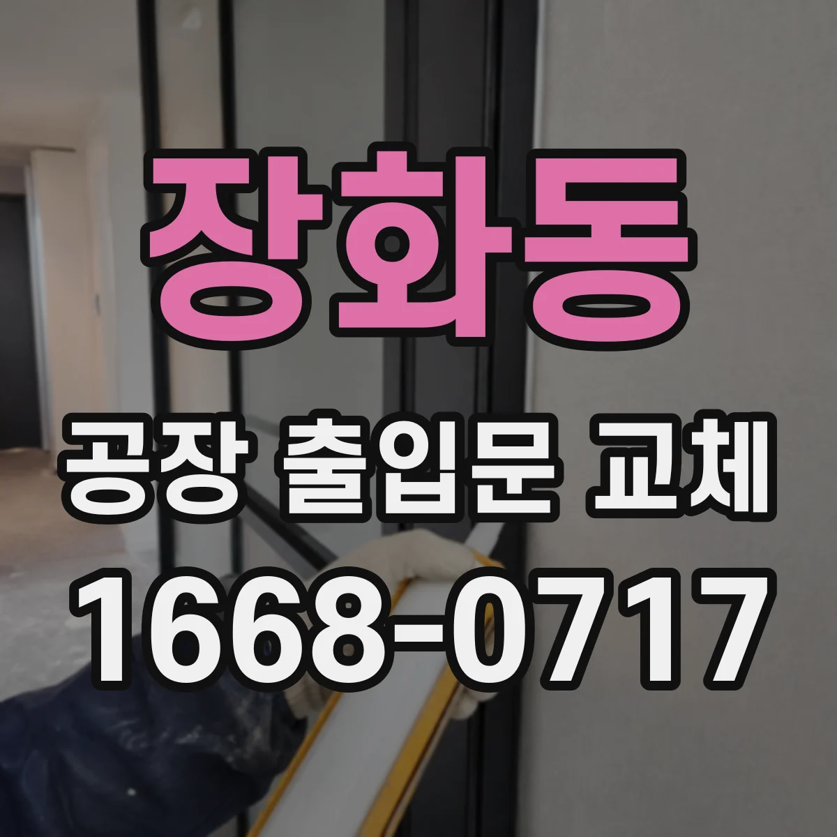 장화동 공장 출입문 교체