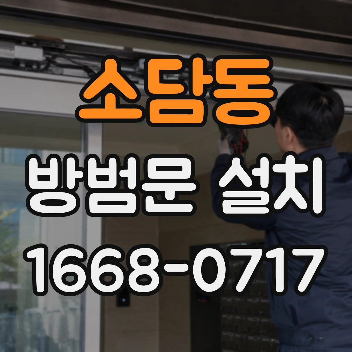 소담동 방범문 설치