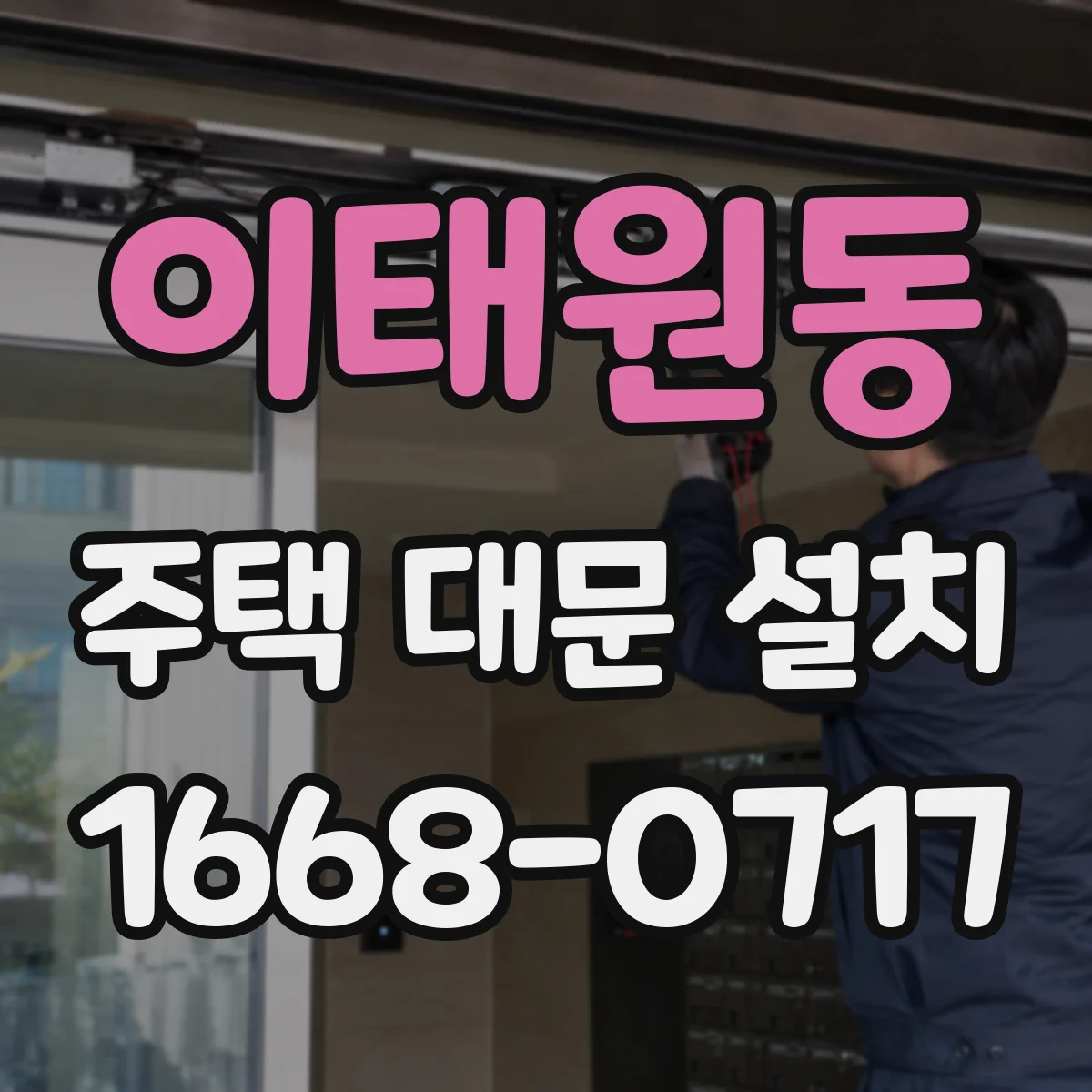 이태원동 주택 대문 설치