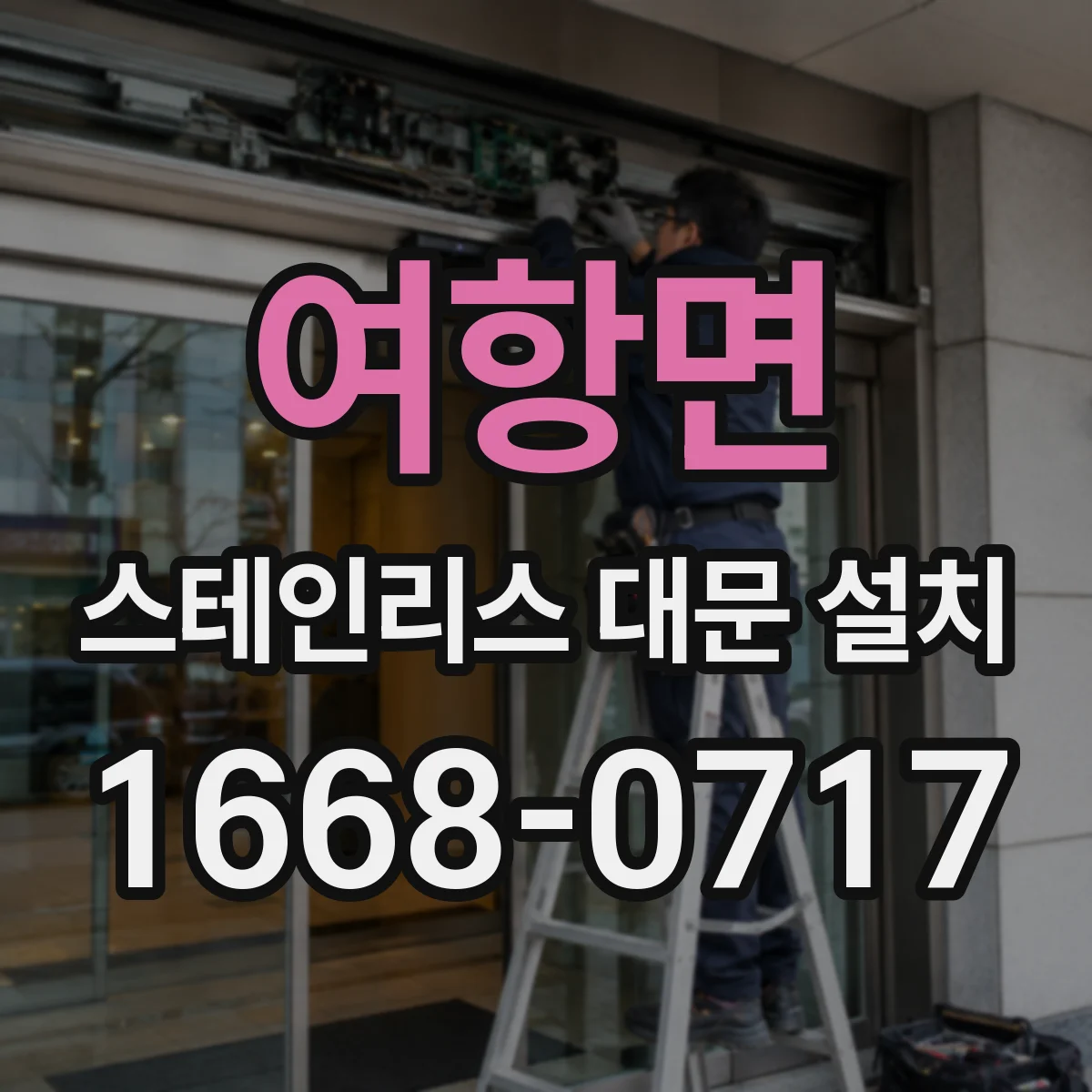 여항면 스테인리스 대문 설치